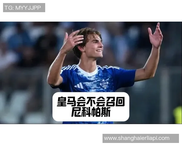 国米欲抢皇马先机 提出5800万欧报价尼科帕斯