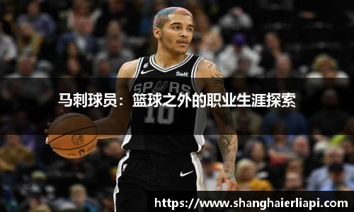 马刺球员：篮球之外的职业生涯探索