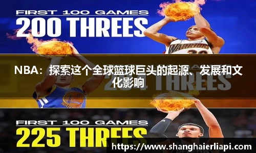 NBA：探索这个全球篮球巨头的起源、发展和文化影响