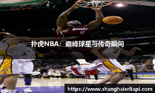 扑虎NBA：巅峰球星与传奇瞬间